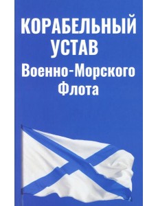 Корабельный устав ВМФ
