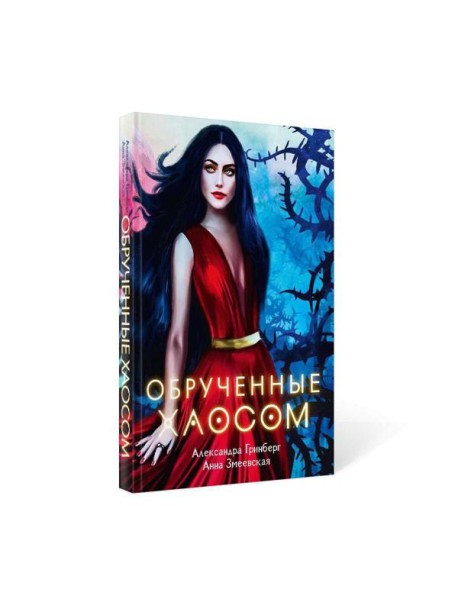 Обрученные Хаосом