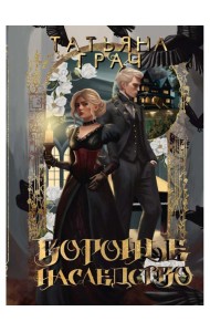 Воронье наследство