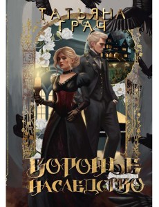 Воронье наследство Воронье наследство