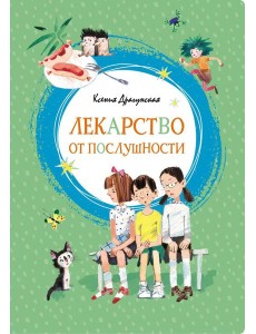 Лекарство от послушности: рассказы
