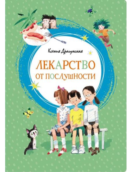 Лекарство от послушности: рассказы