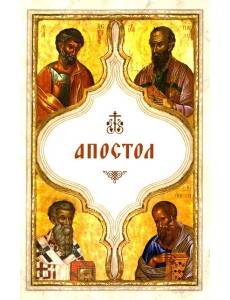 Апостол (карманный)
