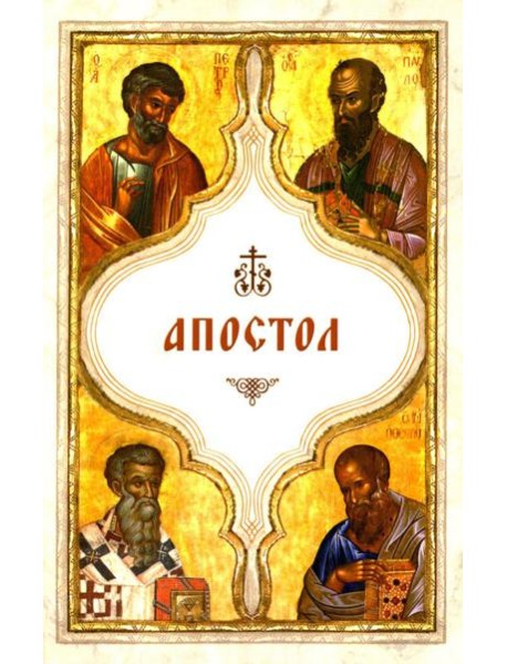 Апостол (карманный)