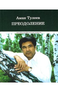 Преодоление. Автобиографическая повесть