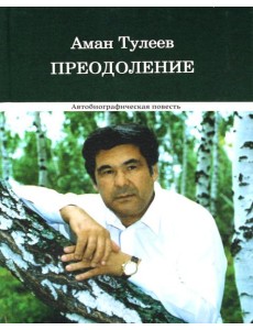 Преодоление. Автобиографическая повесть