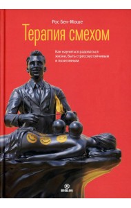 Терапия смехом. Как научится жизни, быть стрессоучтойчивым и позитивным
