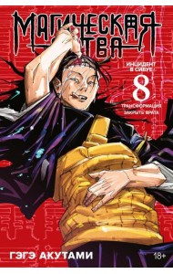 Магическая битва 8. Кн. 15-16: Инцидент в Сибуе: Трансформация; Закрыть врата: манга