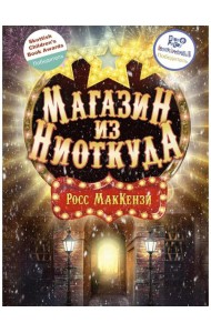 Магазин из Ниоткуда