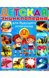 Детская энциклопедия для будущего отличника