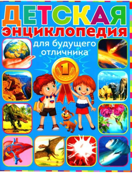Детская энциклопедия для будущего отличника