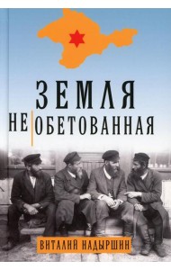 Земля необетованная