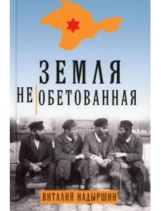 Земля необетованная