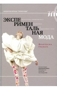 Экспериментальная мода. Искусство перформанса, карнавал и гротескное тело. 2-е изд