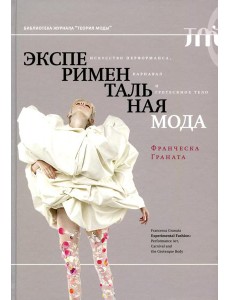 Экспериментальная мода. Искусство перформанса, карнавал и гротескное тело. 2-е изд