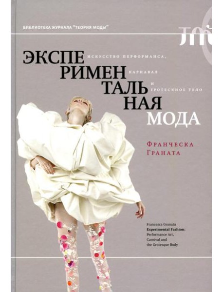 Экспериментальная мода. Искусство перформанса, карнавал и гротескное тело. 2-е изд