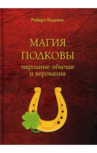 Магия подковы: народные обычаи и верования