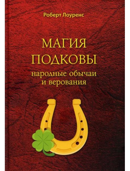 Магия подковы: народные обычаи и верования