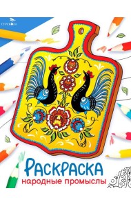 Народные промыслы: раскраска