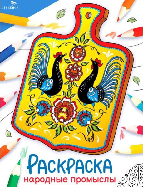 Народные промыслы: раскраска