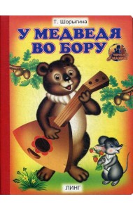 У медведя во бору: стихи