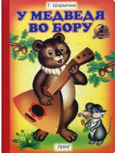 У медведя во бору: стихи У медведя во бору: стихи