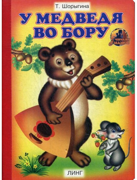 У медведя во бору: стихи