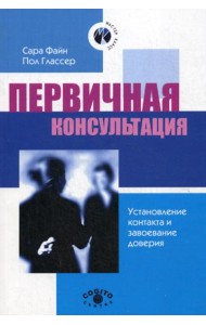 Первичная консультация. Установление контакта и завоевание доверия. 2-е изд