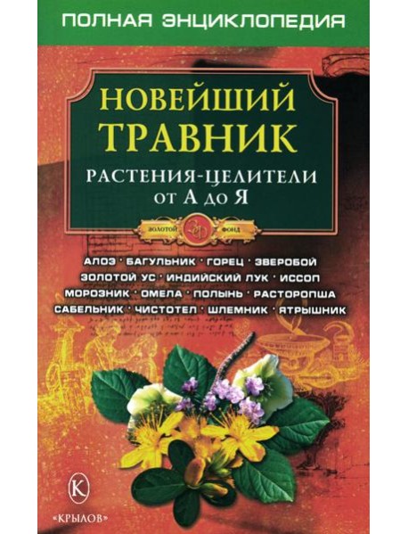 Новейший травник. Растения-целители от А до Я. 8-е изд