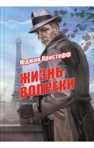 Жизнь вопреки: роман