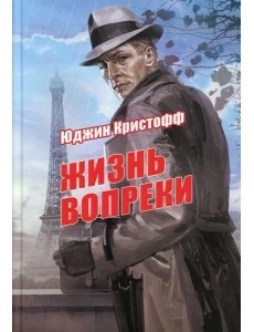Жизнь вопреки: роман