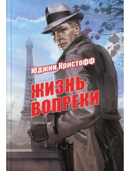 Жизнь вопреки: роман