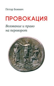 Провокация. Воззвание и право на переворот