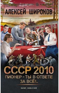 СССР 2010: Пионер - ты в ответе за все!: роман