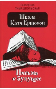 Школа Кати Ершовой. Письма в будущее: повесть (обл.)