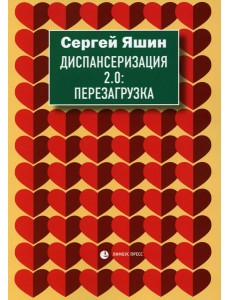 Диспансеризация 2.0: Перезагрузка: медицинские очерки