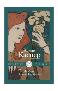 Любовь Эрвина Буридана