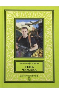 Тень чужака: роман