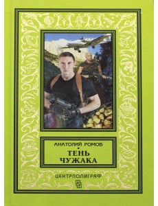 Тень чужака: роман