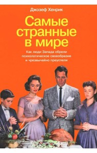 Самые странные в мире: Как люди Запада обрели психологическое своеобразие и чрезвычайно преуспели