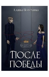 После Победы