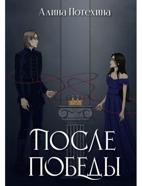 После Победы