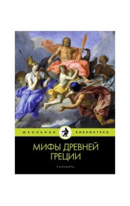 Мифы Древней Греции