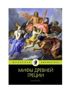 Мифы Древней Греции