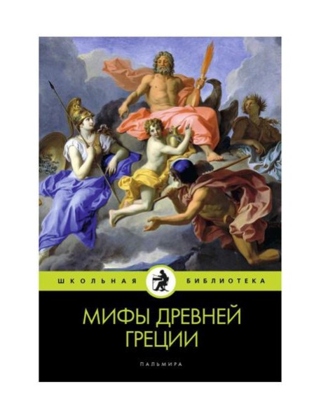 Мифы Древней Греции