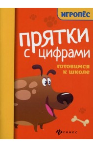 Прятки с цифрами: готовимся к школе. 2-е изд