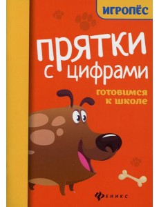 Прятки с цифрами: готовимся к школе. 2-е изд Прятки с цифрами: готовимся к школе. 2-е изд