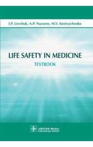 Life Safety in Medicine: textbook = Безопасность жизнедеятельности: Учебное пособие