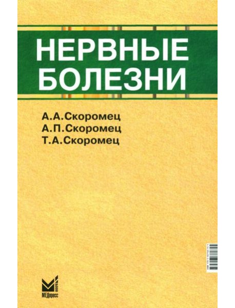 Нервные болезни: Учебник. 13-е изд