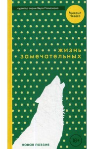 Жизнь замечательных